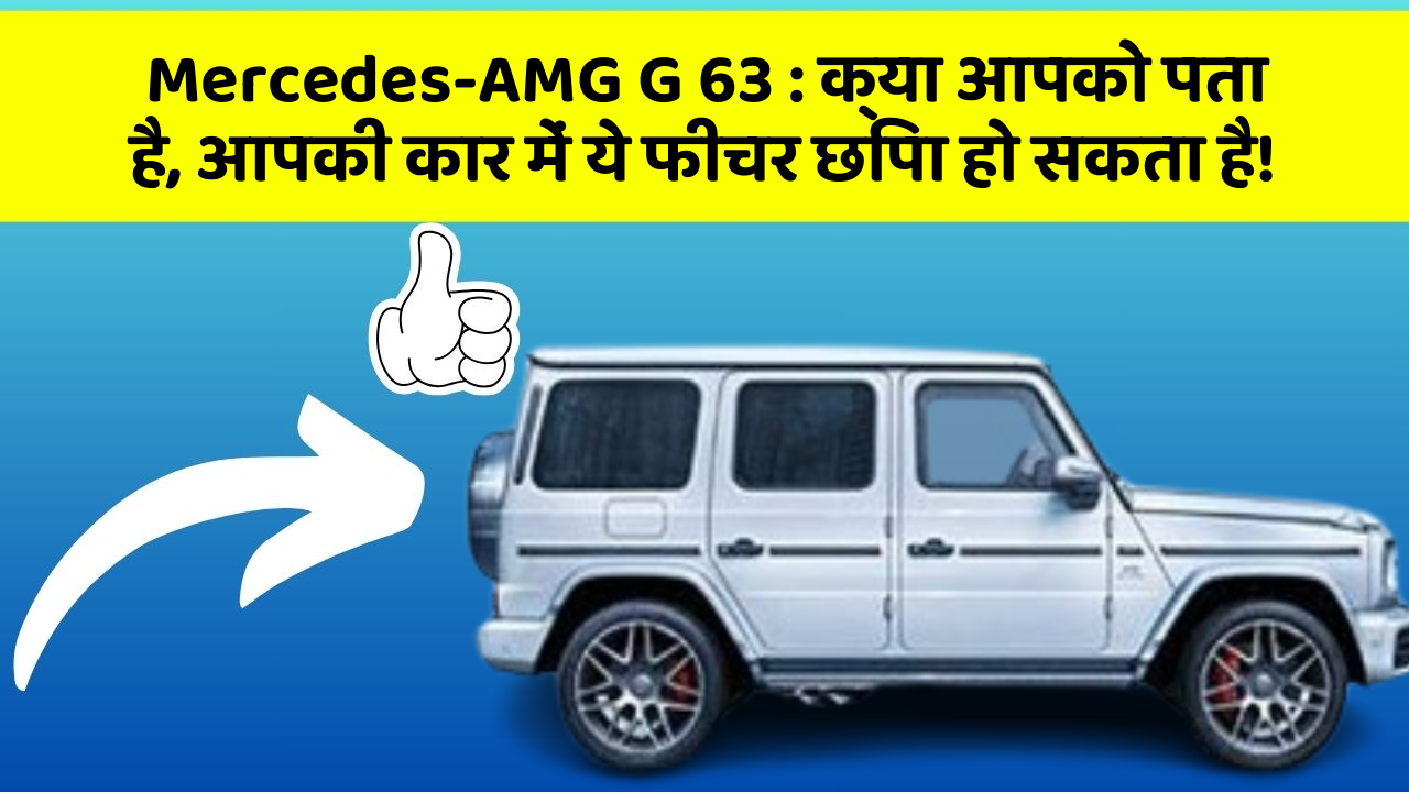 Mercedes-AMG G 63: क्या आपको पता है, आपकी कार में ये फीचर छिपा हो सकता है!