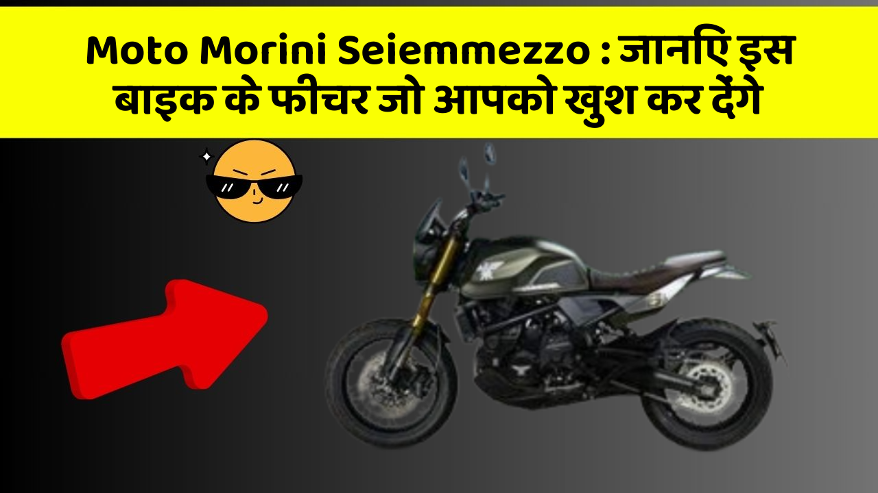Moto Morini Seiemmezzo : जानिए इस बाइक के फीचर जो आपको खुश कर देंगे