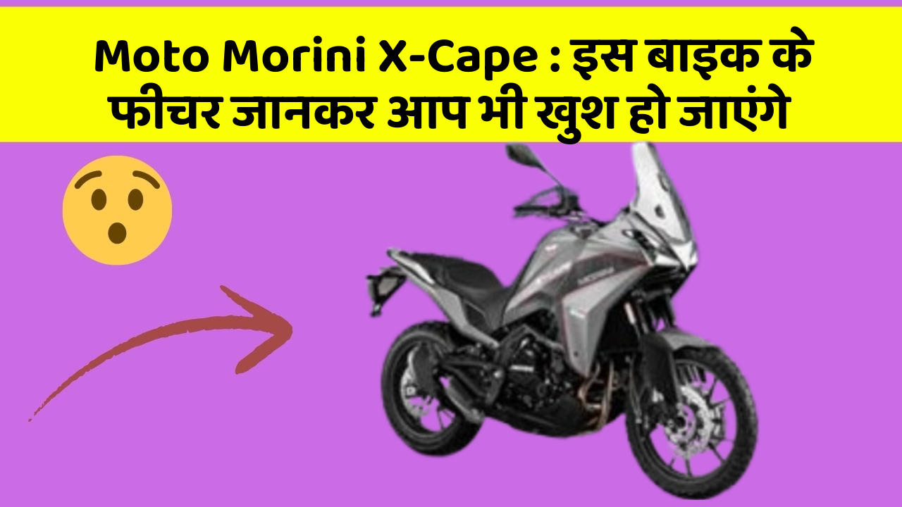 Moto Morini X-Cape: इस बाइक के फीचर जानकर आप भी खुश हो जाएंगे