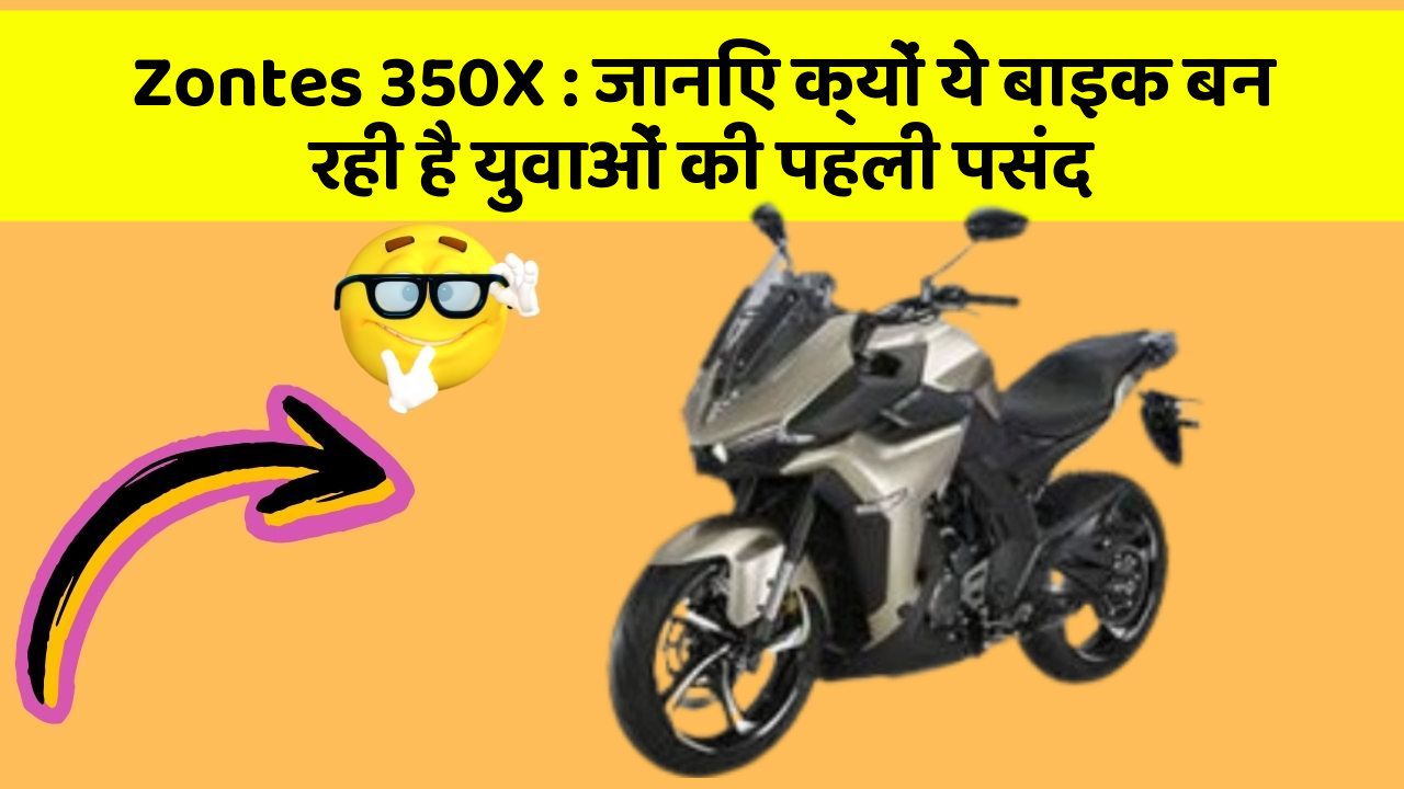 Zontes 350X : जानिए क्यों ये बाइक बन रही है युवाओं की पहली पसंद