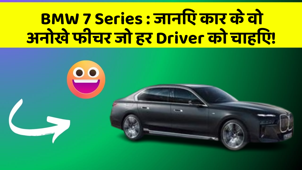 BMW 7 Series: जानिए कार के वो अनोखे फीचर जो हर Driver को चाहिए!