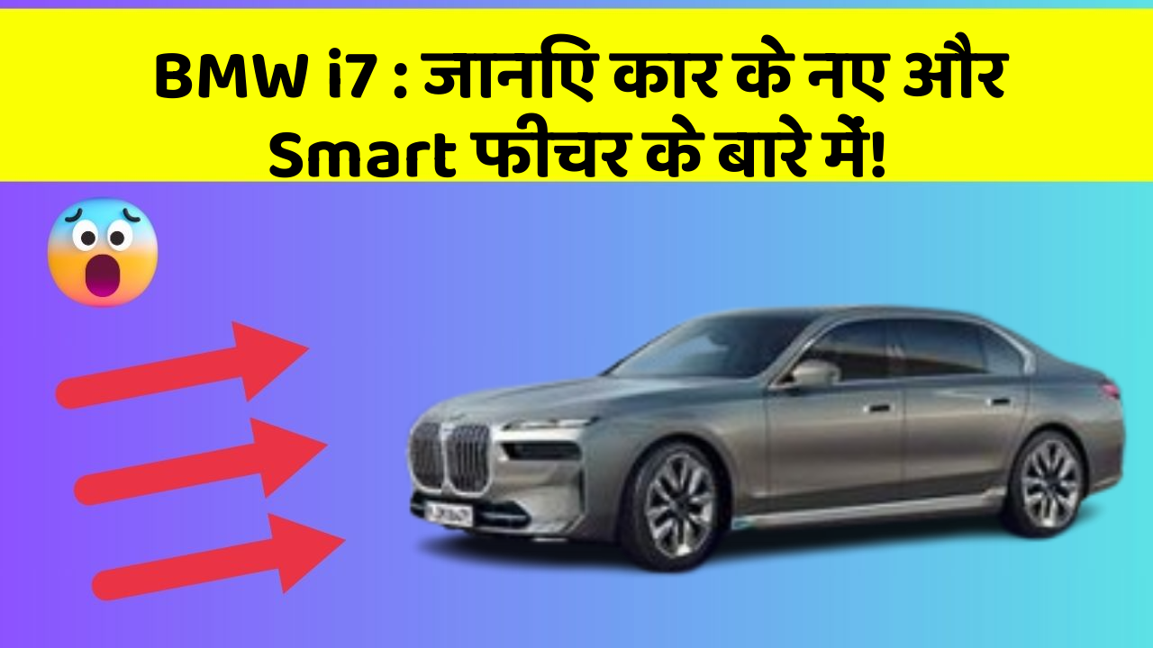 BMW i7: जानिए कार के नए और Smart फीचर के बारे में!