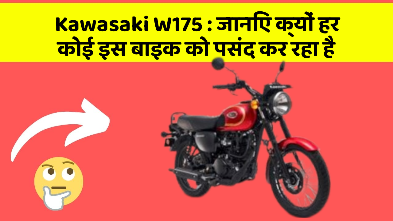 Kawasaki W175: जानिए क्यों हर कोई इस बाइक को पसंद कर रहा है