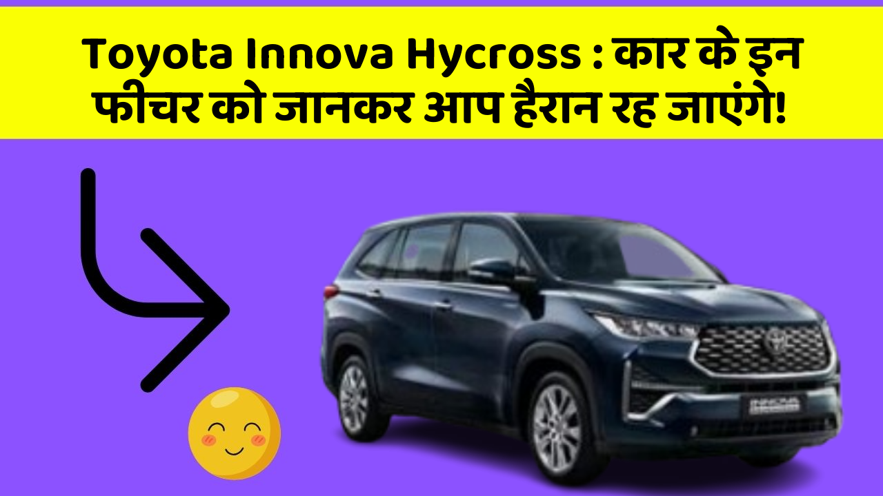 Toyota Innova Hycross: कार के इन फीचर को जानकर आप हैरान रह जाएंगे!