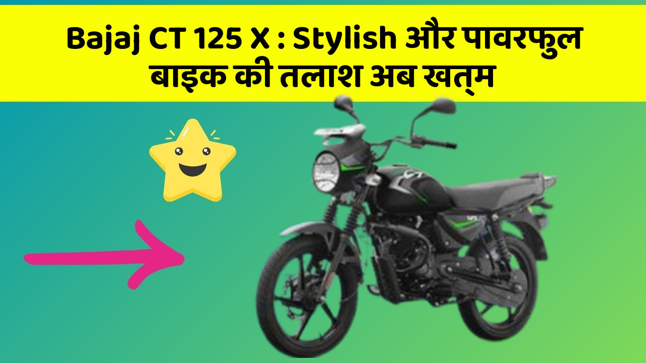 Bajaj CT 125 X: Stylish और पावरफुल बाइक की तलाश अब खत्म