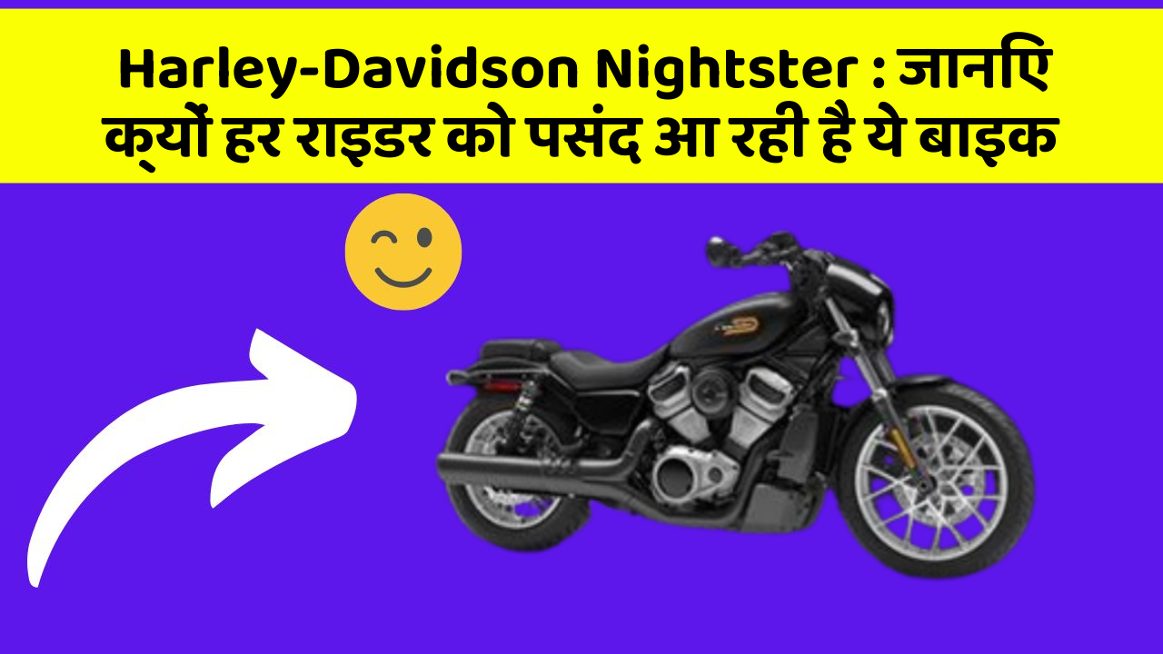 Harley-Davidson Nightster : जानिए क्यों हर राइडर को पसंद आ रही है ये बाइक