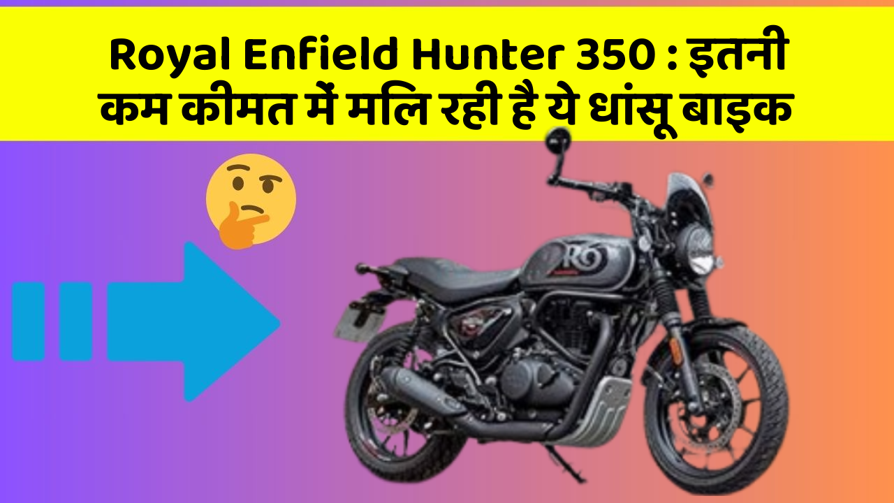 Royal Enfield Hunter 350: इतनी कम कीमत में मिल रही है ये धांसू बाइक