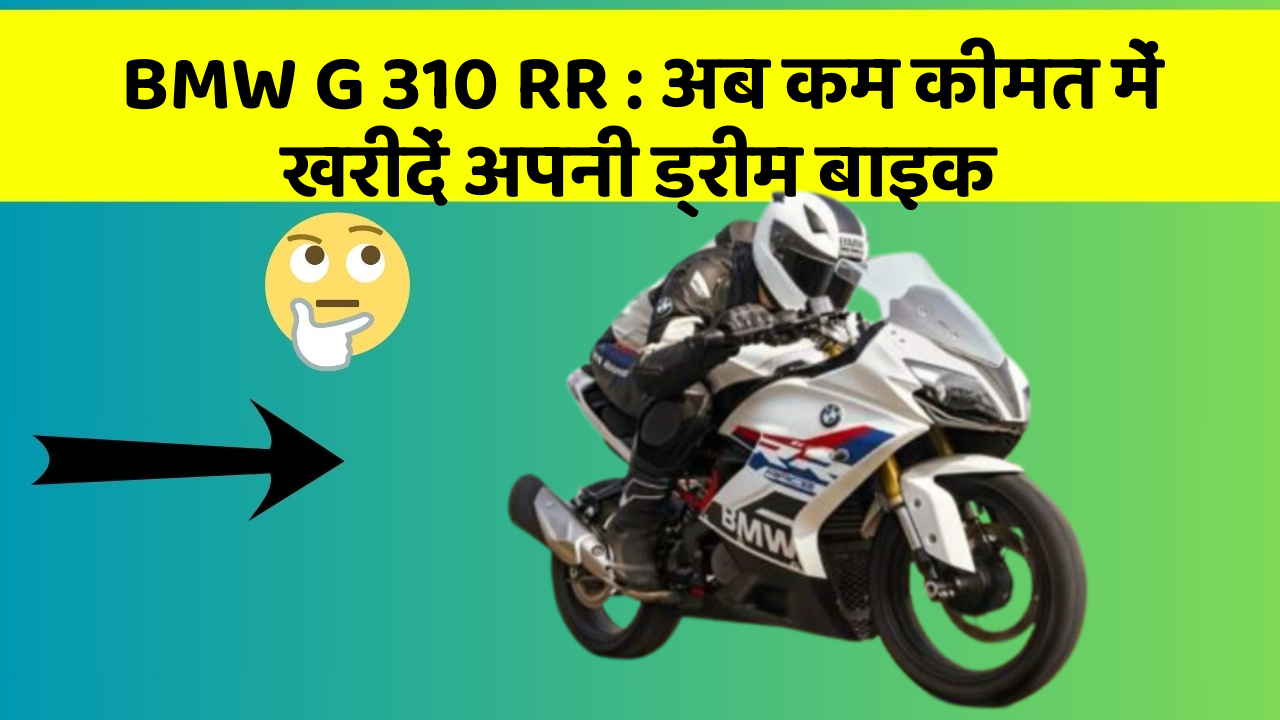 BMW G 310 RR : अब कम कीमत में खरीदें अपनी ड्रीम बाइक