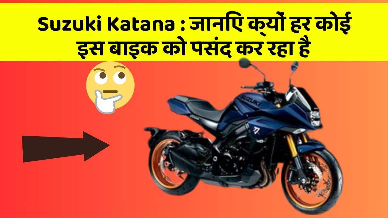 Suzuki Katana : जानिए क्यों हर कोई इस बाइक को पसंद कर रहा है