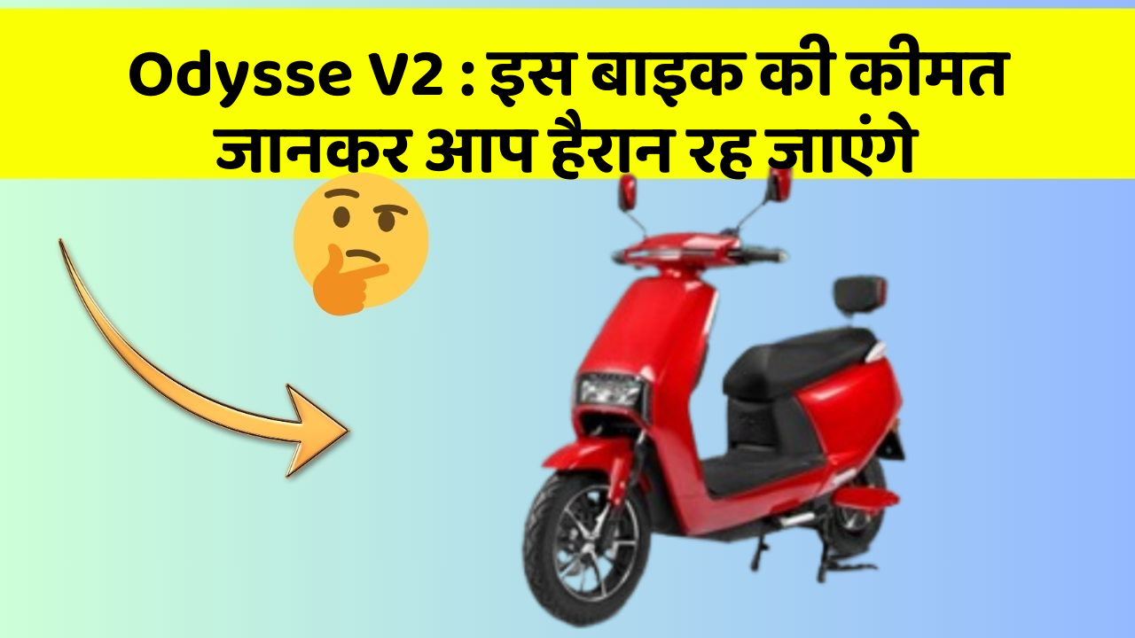 Odysse V2 : इस बाइक की कीमत जानकर आप हैरान रह जाएंगे