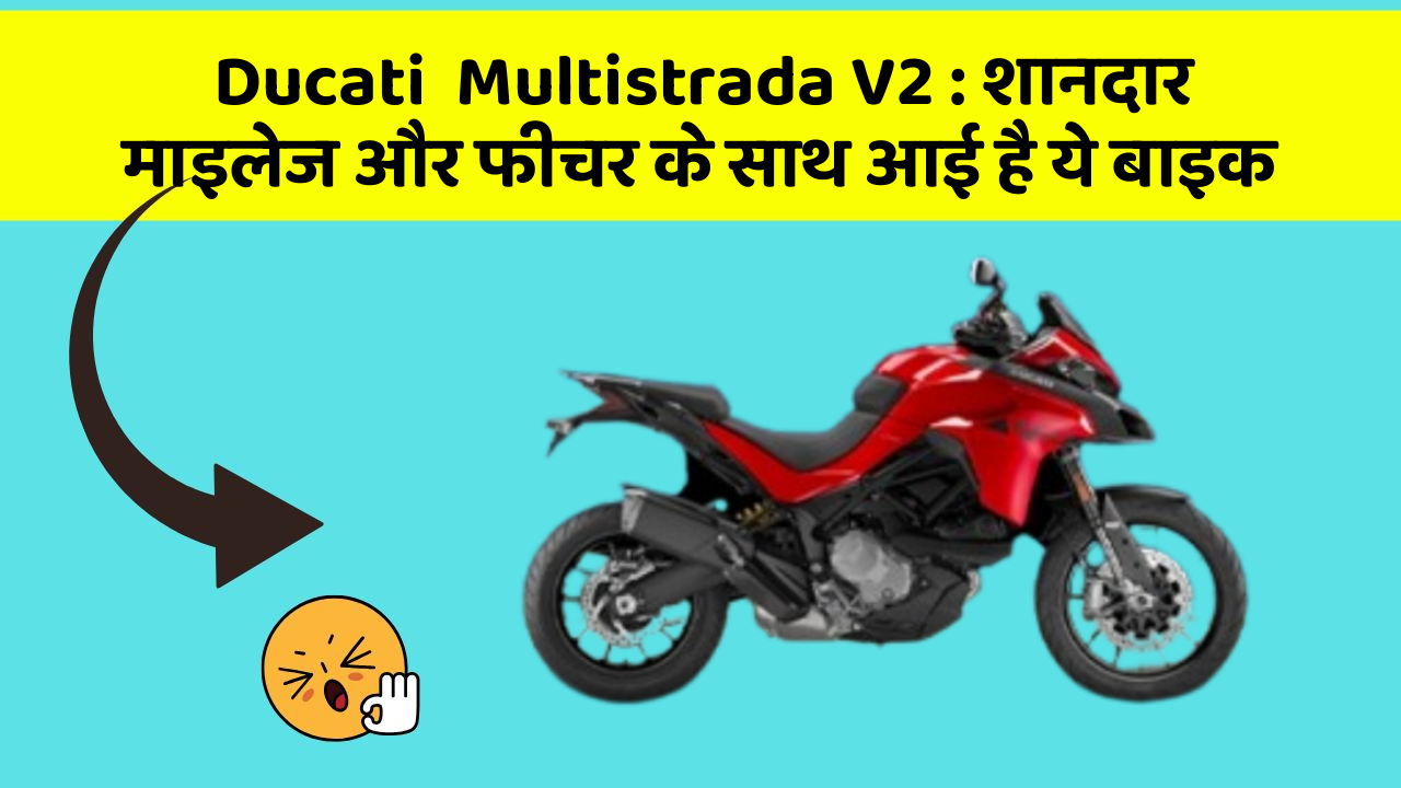 Ducati  Multistrada V2: शानदार माइलेज और फीचर के साथ आई है ये बाइक