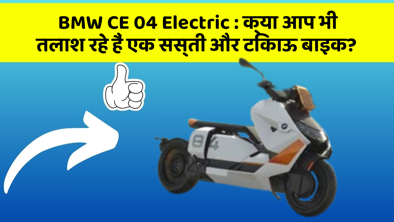 BMW CE 04 Electric: क्या आप भी तलाश रहे हैं एक सस्ती और टिकाऊ बाइक?