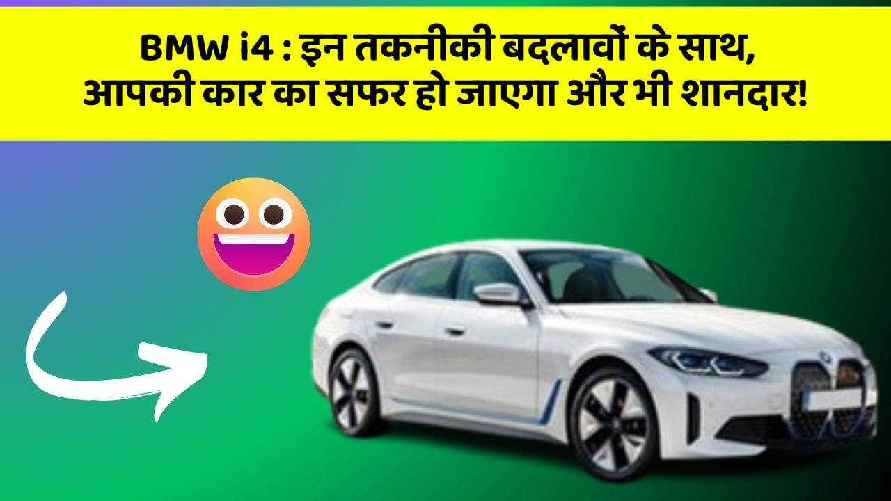 BMW i4: इन तकनीकी बदलावों के साथ, आपकी कार का सफर हो जाएगा और भी शानदार!