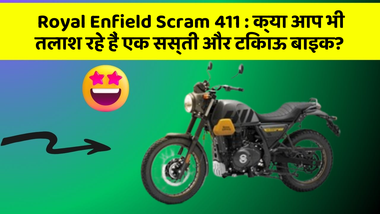Royal Enfield Scram 411: क्या आप भी तलाश रहे हैं एक सस्ती और टिकाऊ बाइक?