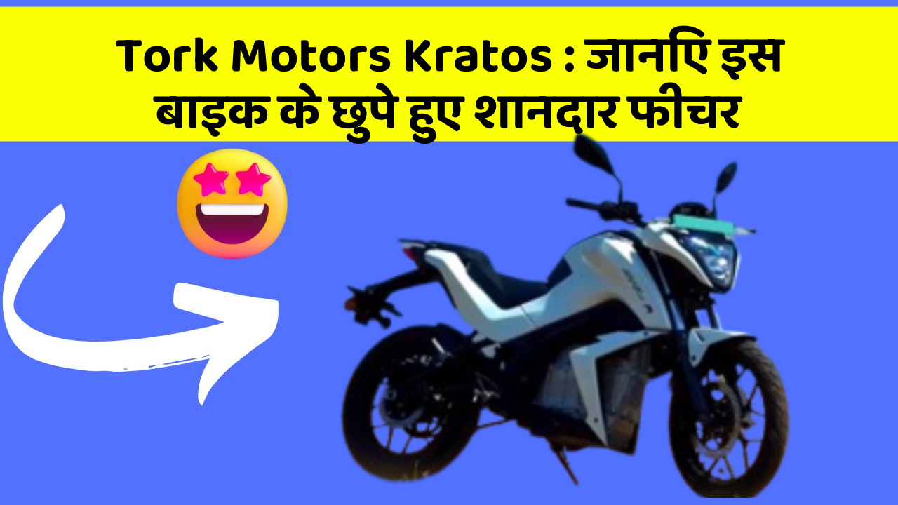 Tork Motors Kratos: जानिए इस बाइक के छुपे हुए शानदार फीचर