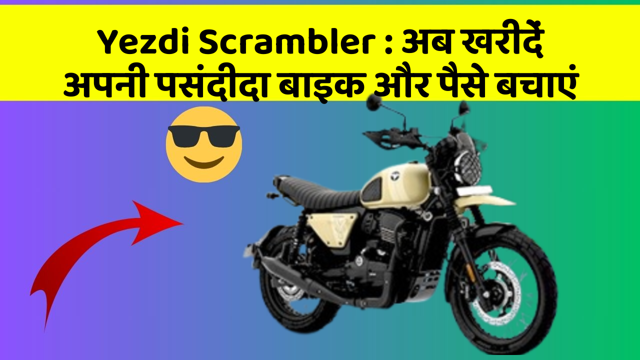 Yezdi Scrambler: अब खरीदें अपनी पसंदीदा बाइक और पैसे बचाएं