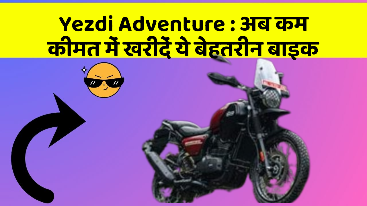 Yezdi Adventure: अब कम कीमत में खरीदें ये बेहतरीन बाइक