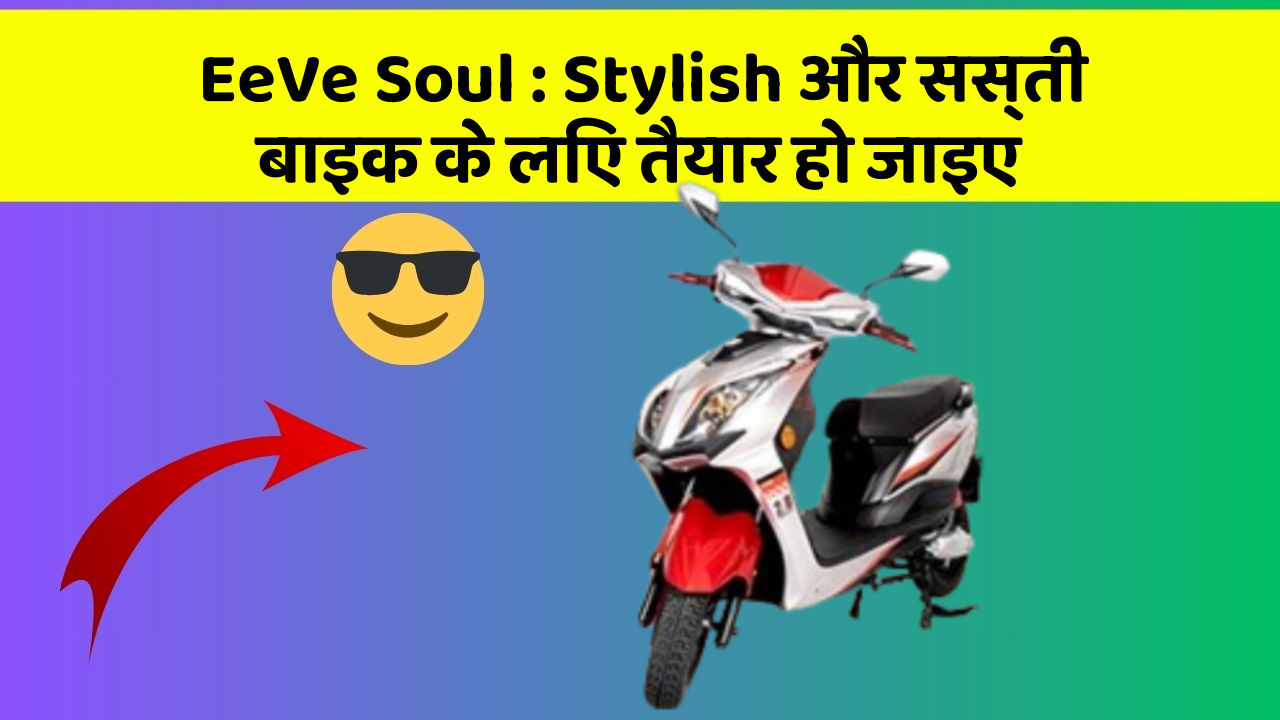 EeVe Soul: Stylish और सस्ती बाइक के लिए तैयार हो जाइए