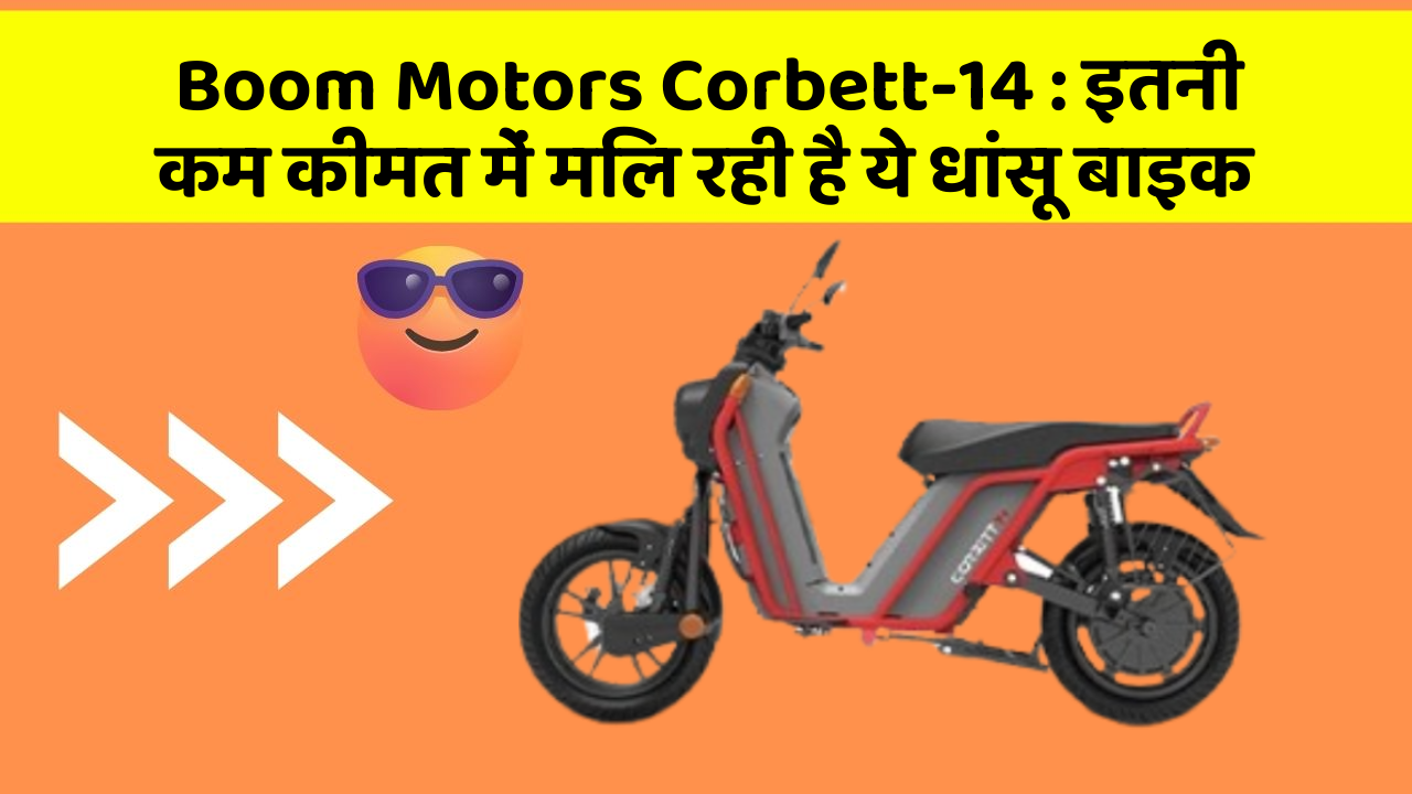 Boom Motors Corbett-14: इतनी कम कीमत में मिल रही है ये धांसू बाइक