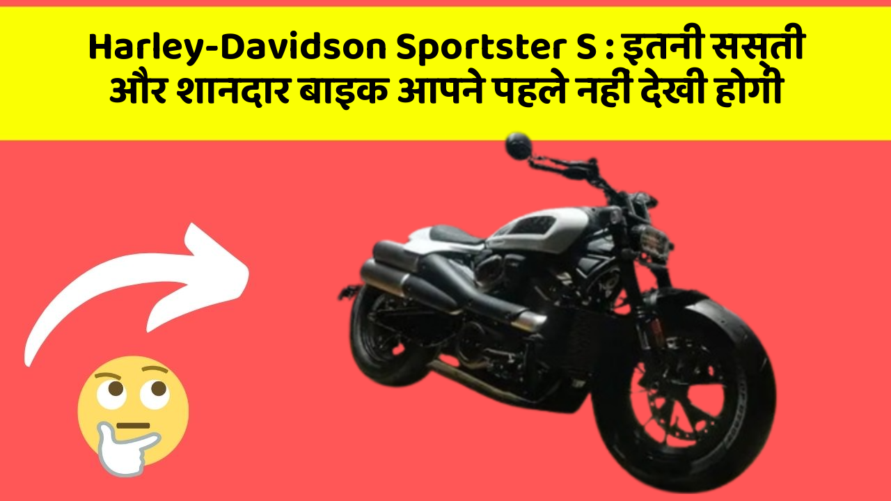 Harley-Davidson Sportster S : इतनी सस्ती और शानदार बाइक आपने पहले नहीं देखी होगी