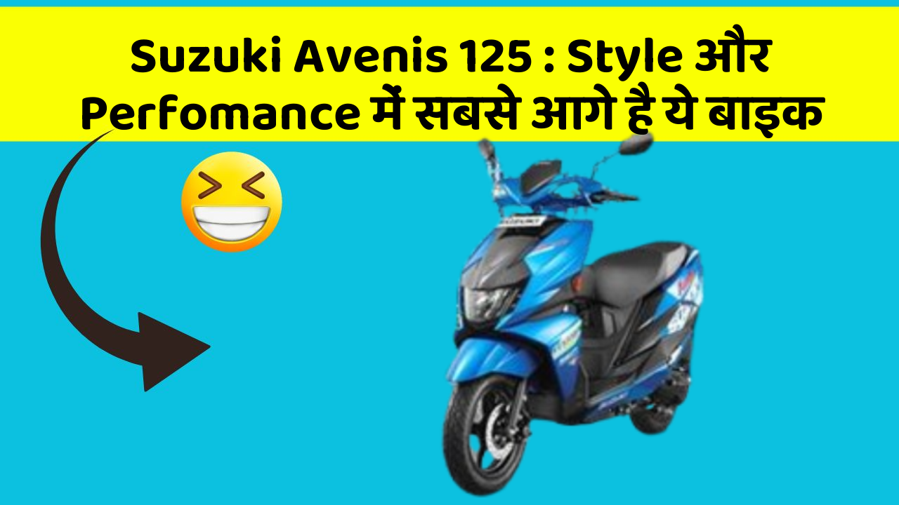 Suzuki Avenis 125: Style और Perfomance में सबसे आगे है ये बाइक