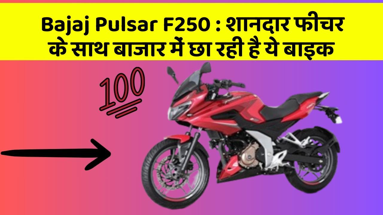 Bajaj Pulsar F250 : शानदार फीचर के साथ बाजार में छा रही है ये बाइक