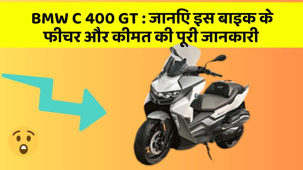BMW C 400 GT : जानिए इस बाइक के फीचर और कीमत की पूरी जानकारी