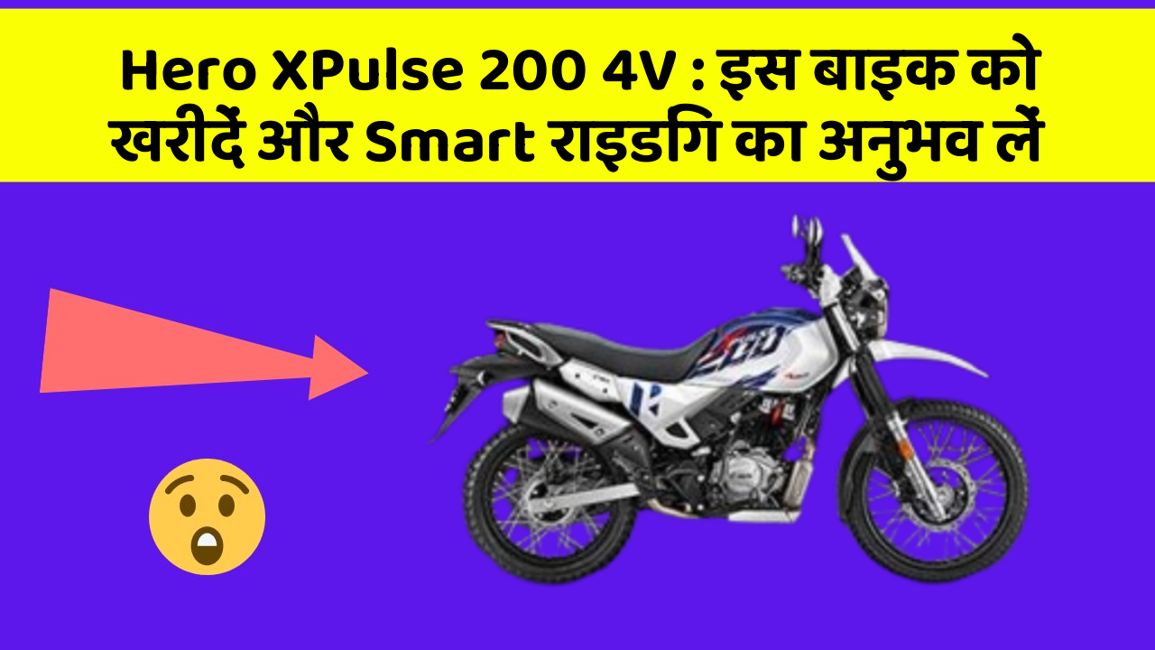 Hero XPulse 200 4V: इस बाइक को खरीदें और Smart राइडिंग का अनुभव लें