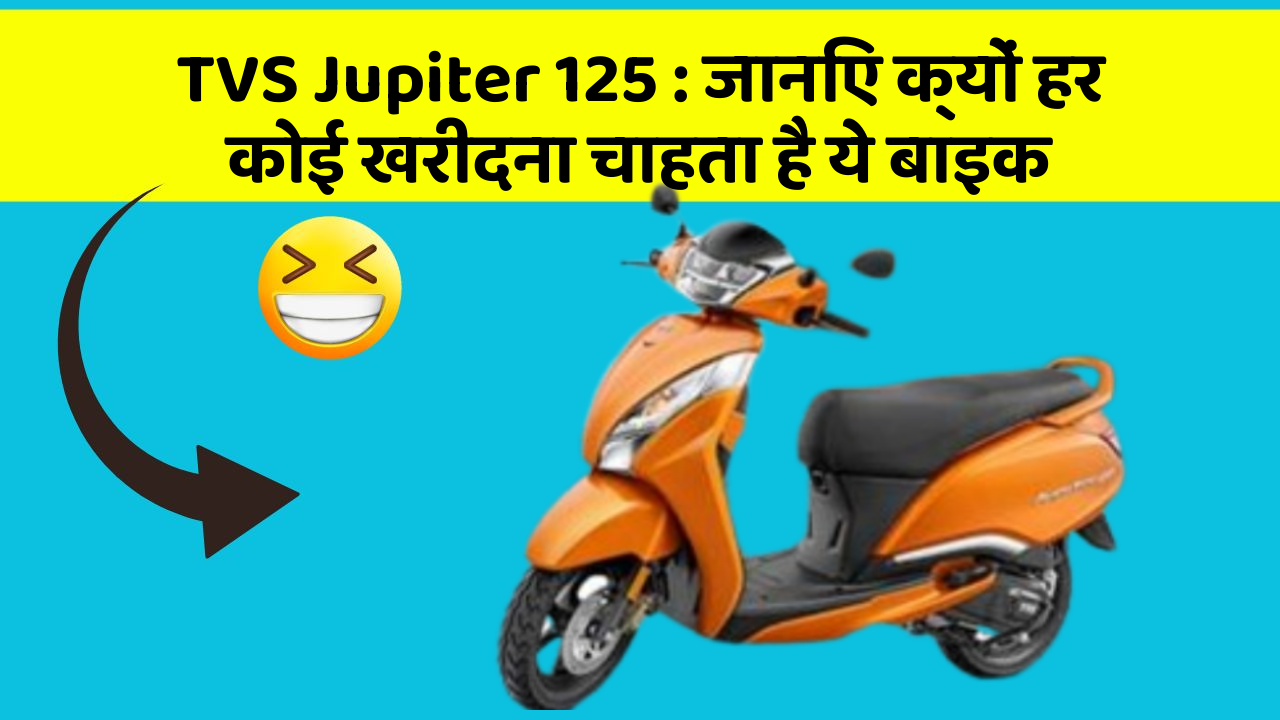 TVS Jupiter 125 : जानिए क्यों हर कोई खरीदना चाहता है ये बाइक