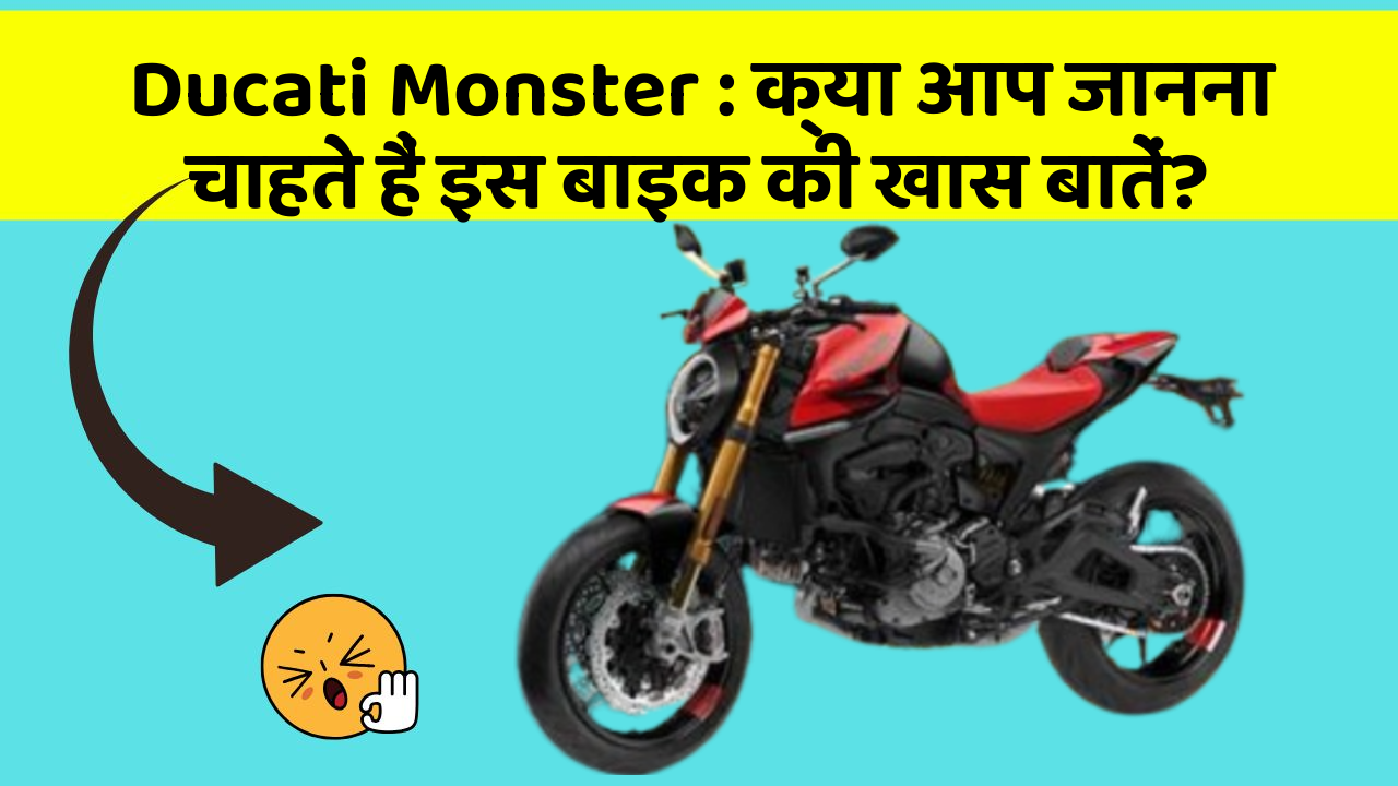 Ducati Monster : क्या आप जानना चाहते हैं इस बाइक की खास बातें?