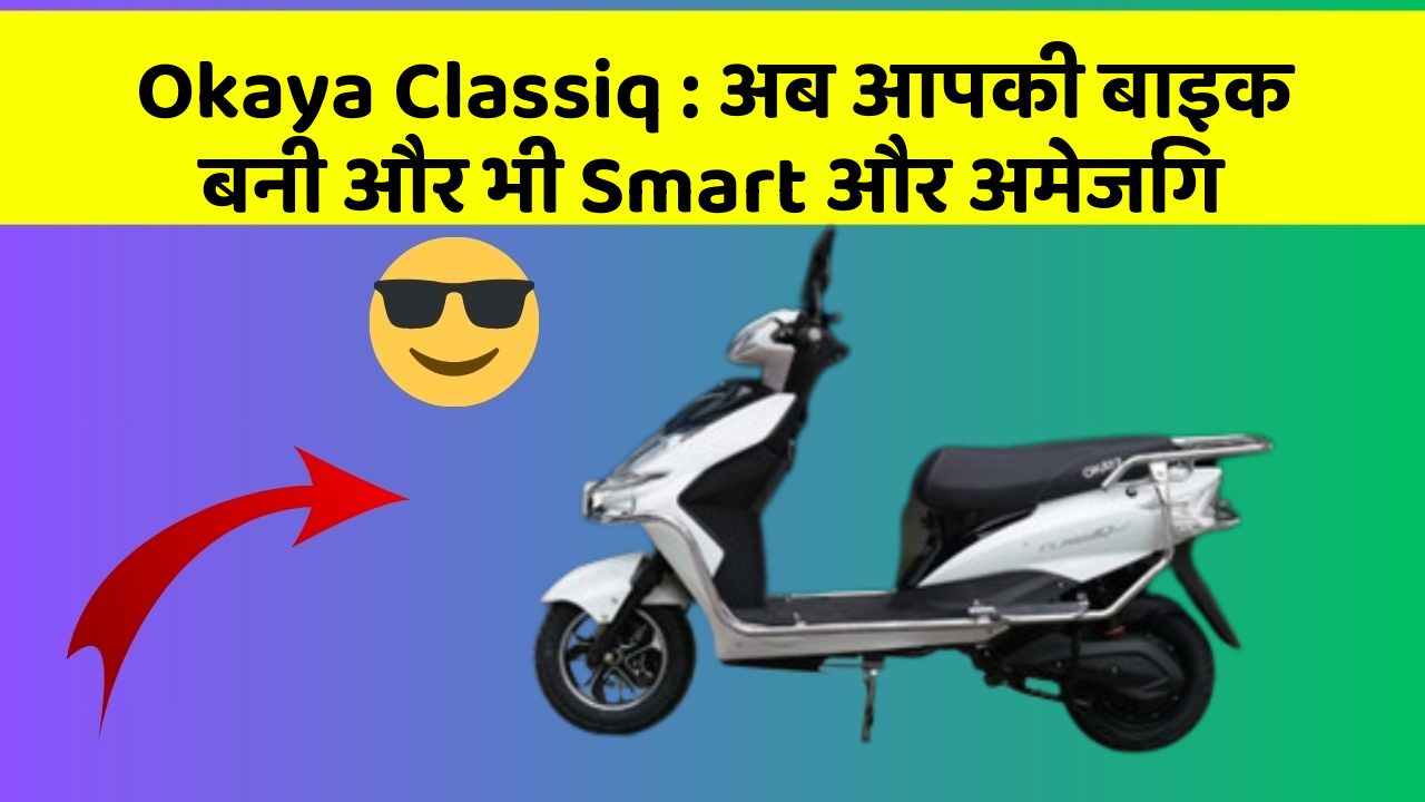 Okaya Classiq : अब आपकी बाइक बनी और भी Smart और अमेजिंग