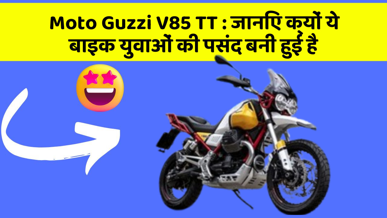 Moto Guzzi V85 TT: जानिए क्यों ये बाइक युवाओं की पसंद बनी हुई है