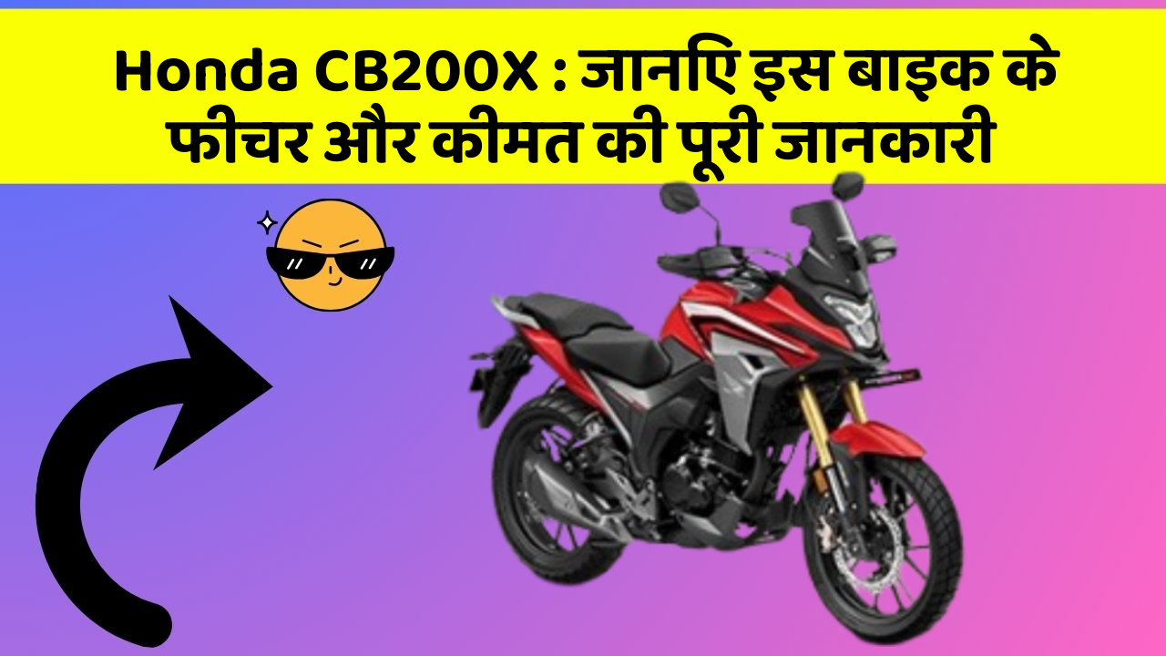 Honda CB200X : जानिए इस बाइक के फीचर और कीमत की पूरी जानकारी