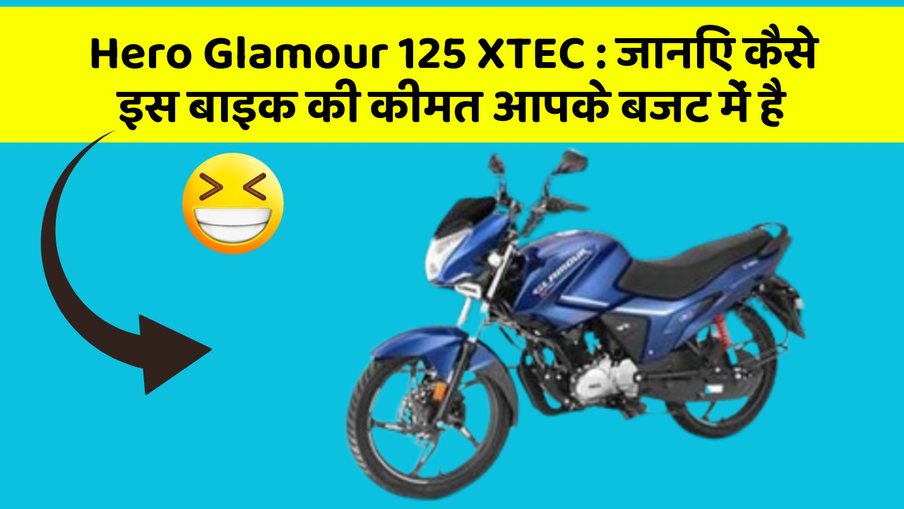 Hero Glamour 125 XTEC: जानिए कैसे इस बाइक की कीमत आपके बजट में है