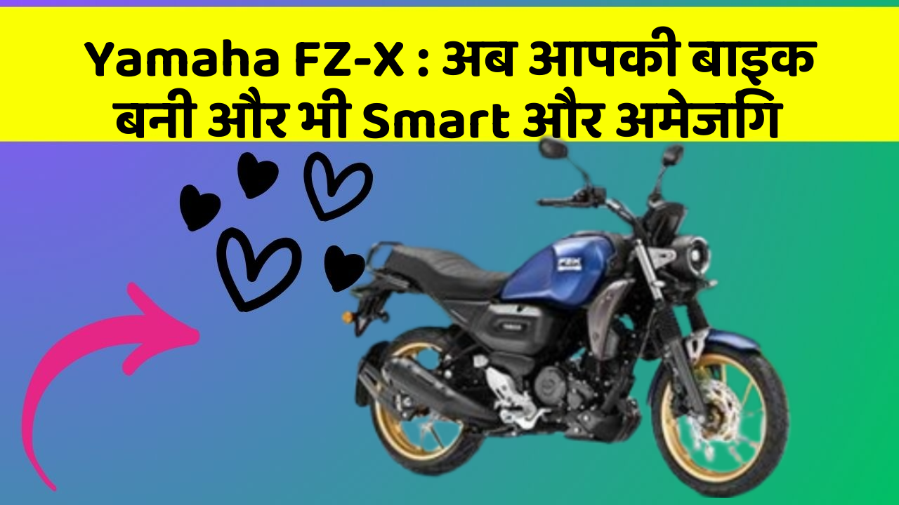 Yamaha FZ-X: अब आपकी बाइक बनी और भी Smart और अमेजिंग