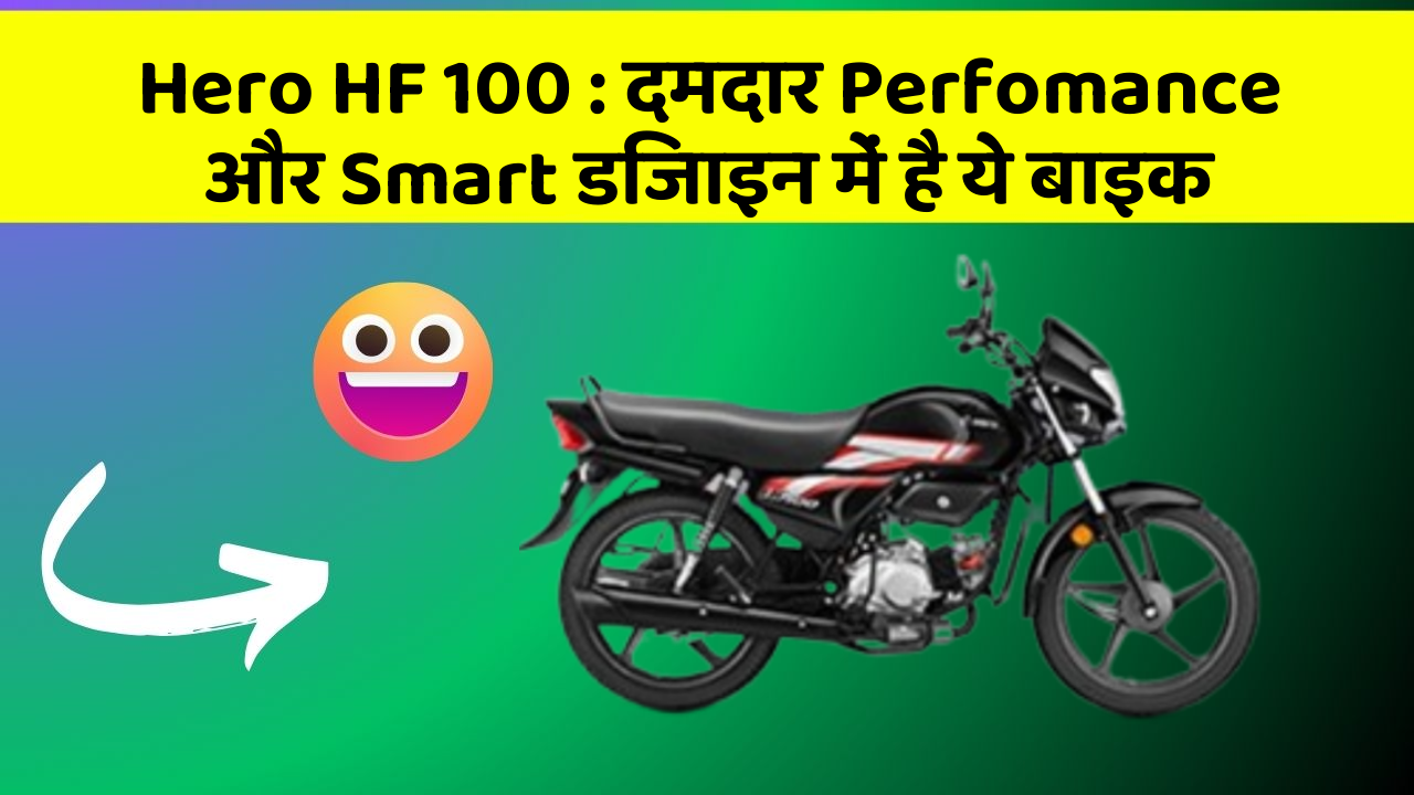 Hero HF 100: दमदार Perfomance और Smart डिजाइन में है ये बाइक