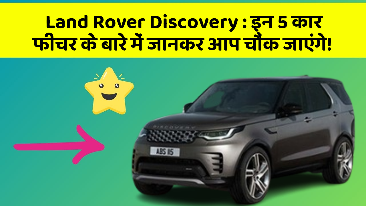 Land Rover Discovery : इन 5 कार फीचर के बारे में जानकर आप चौंक जाएंगे!