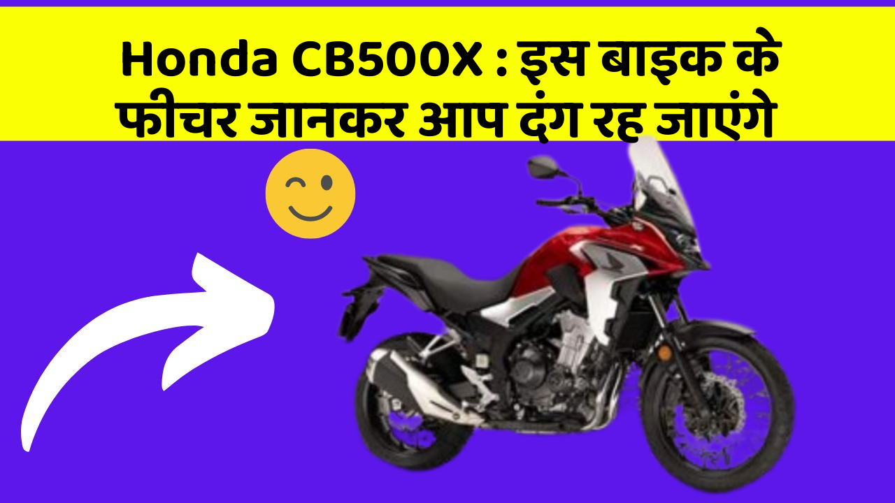 Honda CB500X: इस बाइक के फीचर जानकर आप दंग रह जाएंगे