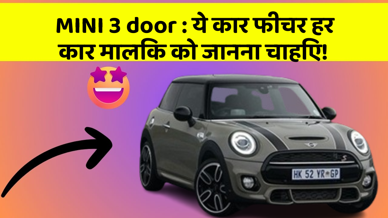 MINI 3 door : ये कार फीचर हर कार मालिक को जानना चाहिए!