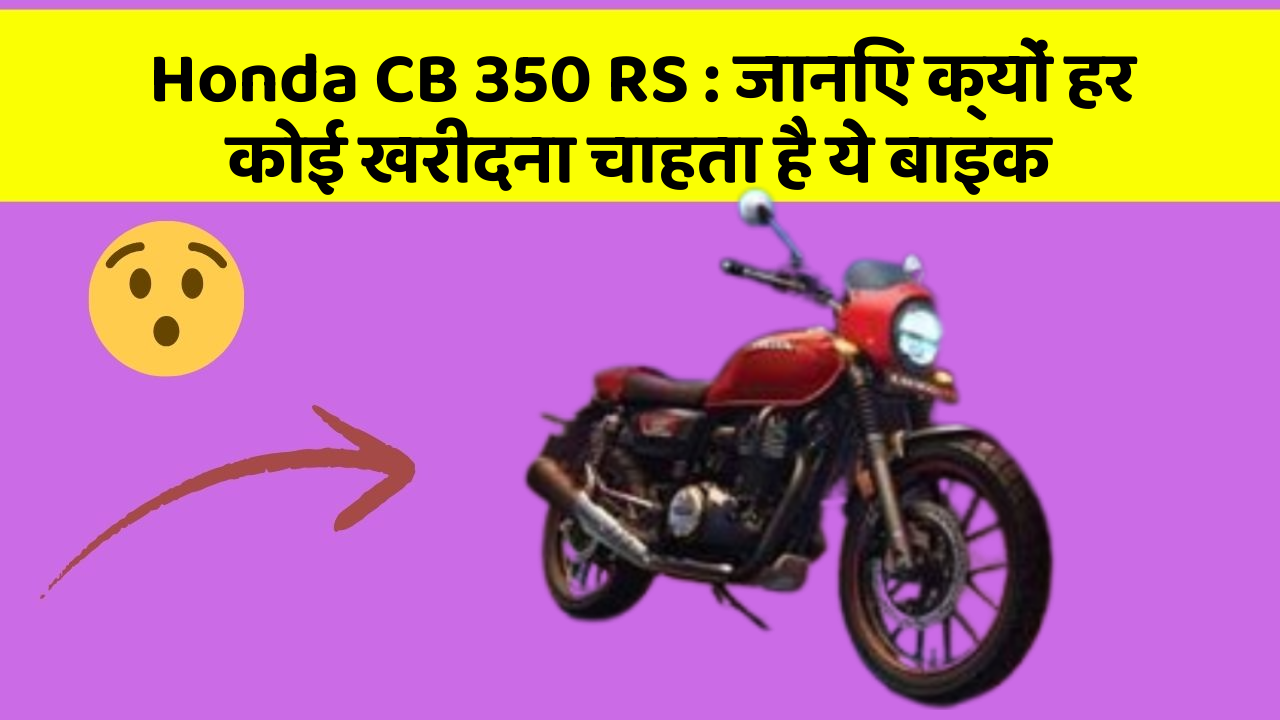 Honda CB 350 RS: जानिए क्यों हर कोई खरीदना चाहता है ये बाइक