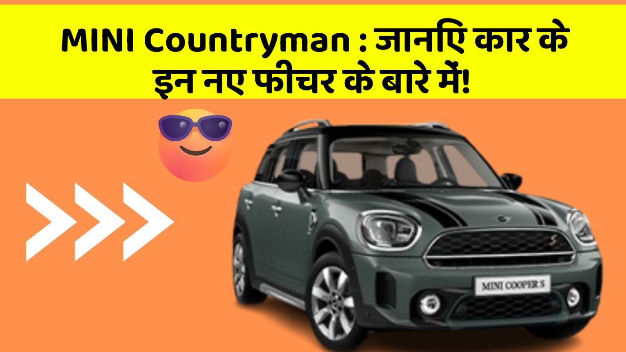 MINI Countryman: जानिए कार के इन नए फीचर के बारे में!