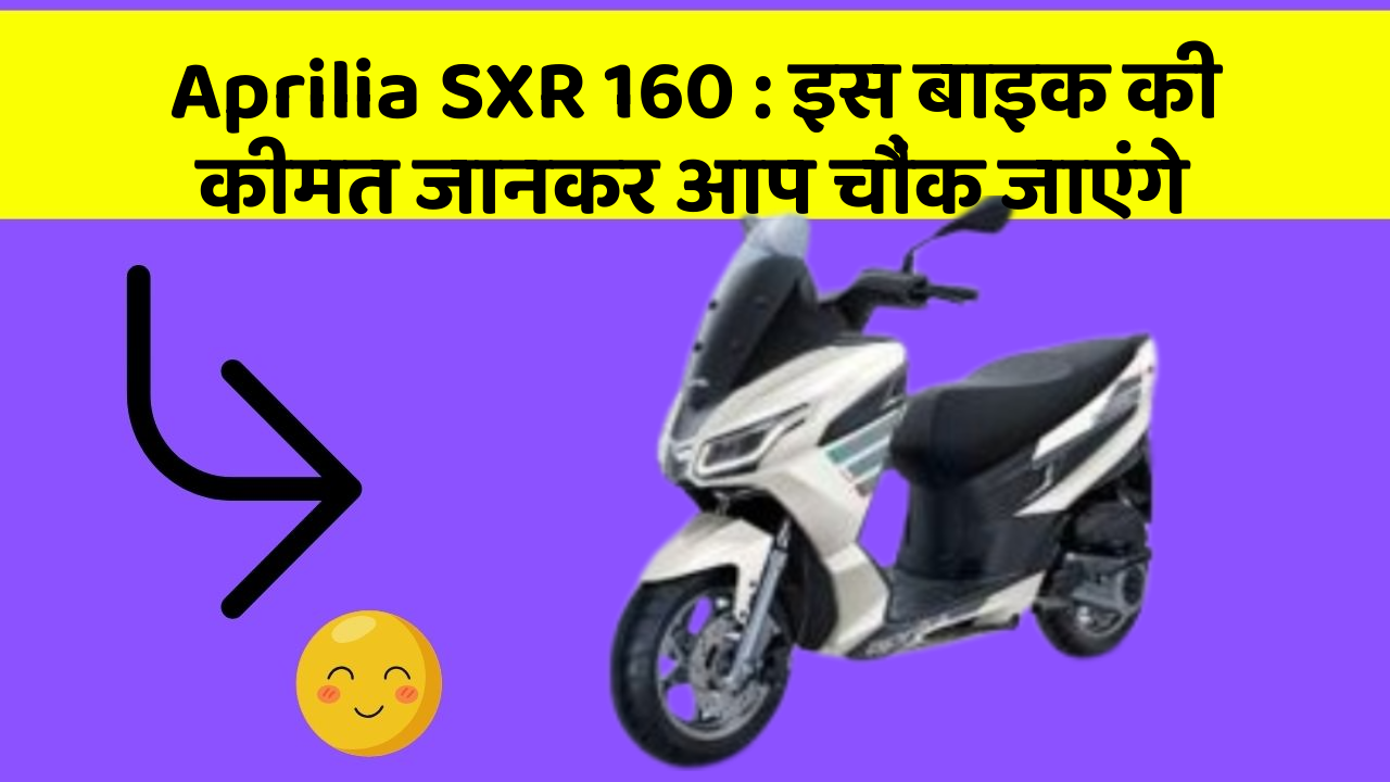 Aprilia SXR 160: इस बाइक की कीमत जानकर आप चौंक जाएंगे