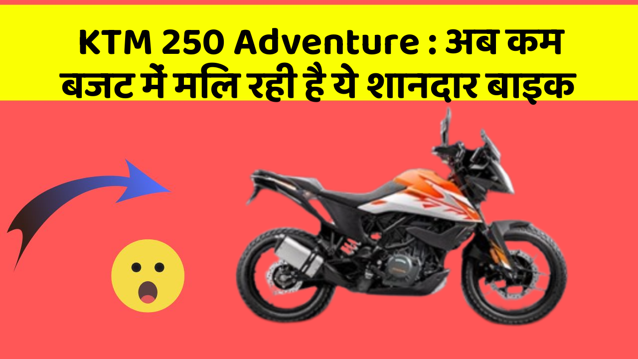 KTM 250 Adventure : अब कम बजट में मिल रही है ये शानदार बाइक