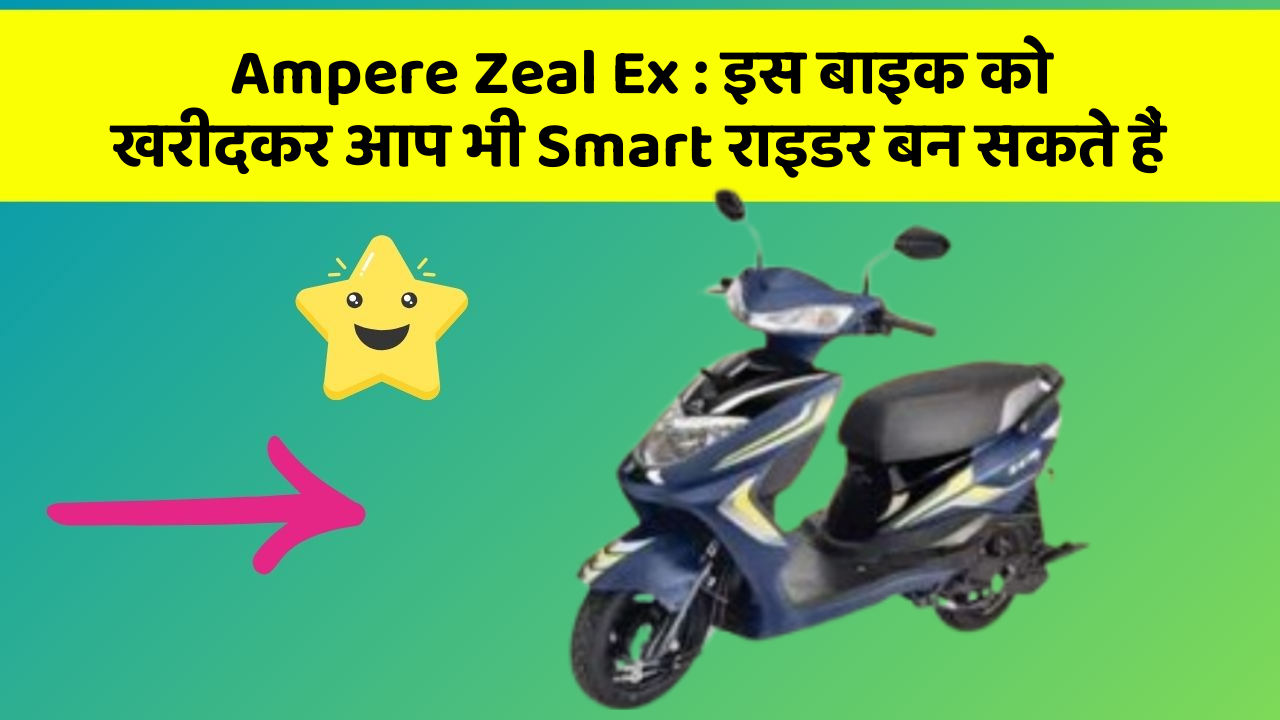 Ampere Zeal Ex : इस बाइक को खरीदकर आप भी Smart राइडर बन सकते हैं