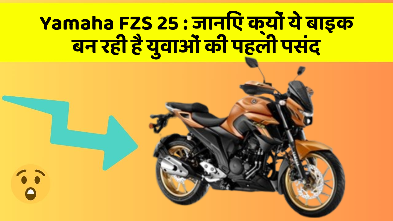 Yamaha FZS 25: जानिए क्यों ये बाइक बन रही है युवाओं की पहली पसंद