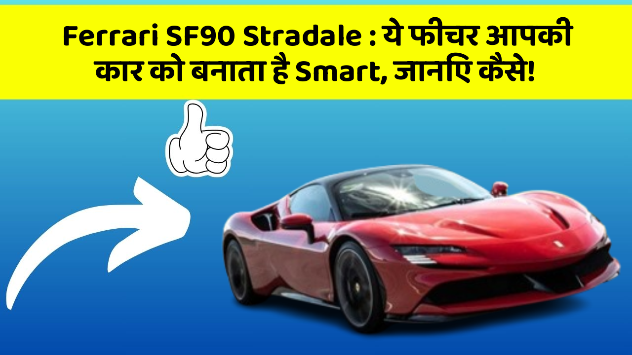 Ferrari SF90 Stradale: ये फीचर आपकी कार को बनाता है Smart, जानिए कैसे!