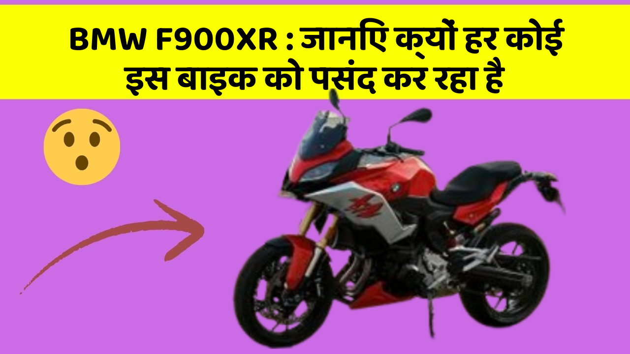 BMW F900XR: जानिए क्यों हर कोई इस बाइक को पसंद कर रहा है