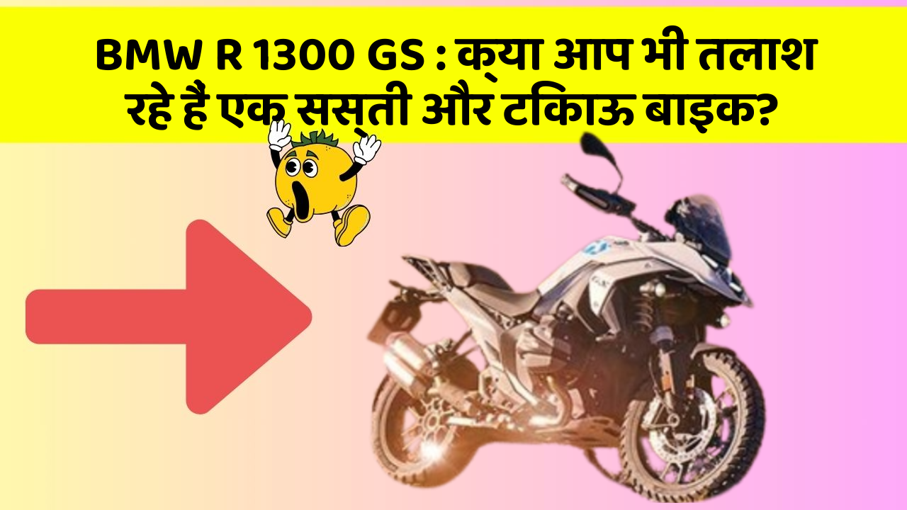 BMW R 1300 GS : क्या आप भी तलाश रहे हैं एक सस्ती और टिकाऊ बाइक?