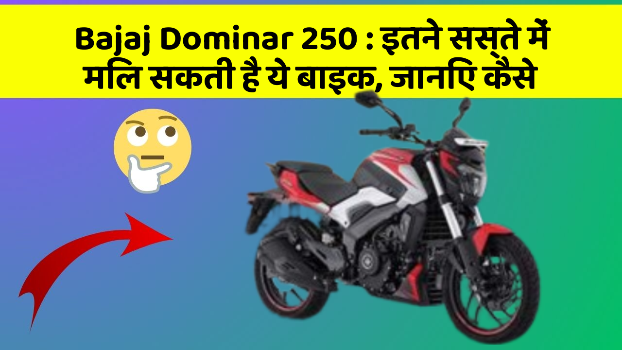 Bajaj Dominar 250: इतने सस्ते में मिल सकती है ये बाइक, जानिए कैसे