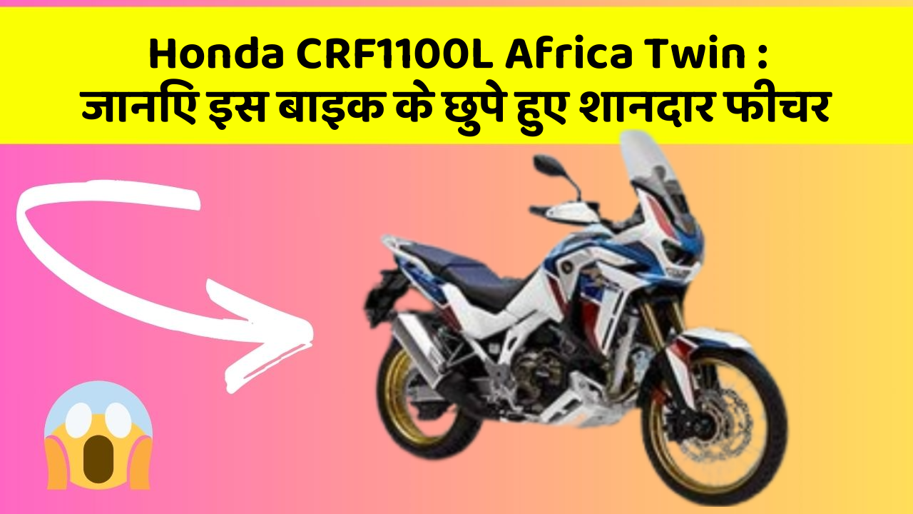 Honda CRF1100L Africa Twin : जानिए इस बाइक के छुपे हुए शानदार फीचर